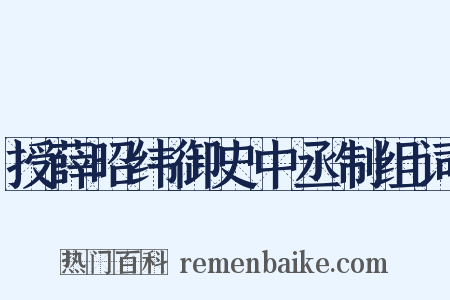 授薛昭纬御史中丞制组词是什么意思的图片
